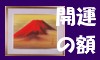 開運絵画シリーズ赤富士金富士