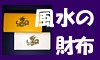 風水財布、開運財布シリーズ