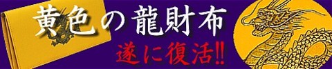 開運財布　龍の財布