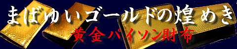 開運黄金財布