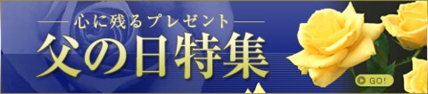 父の日ギフト特集