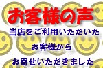 ことぶきや本舗　お客様の声