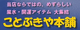 開運グッズ・風水金運財布・縁起物　ことぶきや本舗