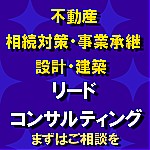 不動産・相続対策・事業承継・<BR>建築設計のエキスパート　株式会社リードコンサルティング