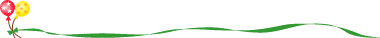 お客様の声　風船ライン