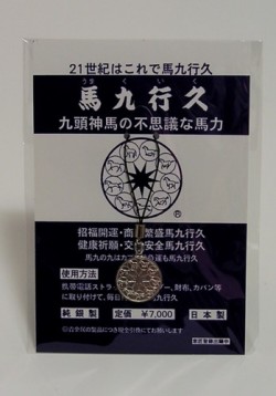 馬九行久 銀